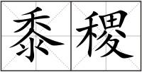 黍稷