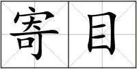 寄目