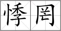 悸罔