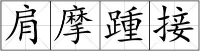 肩摩踵接