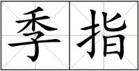 季指