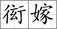 衒嫁