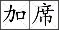 加席