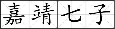 嘉靖七子