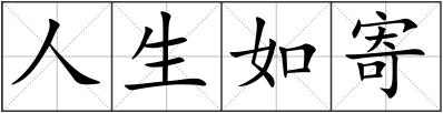 人生如寄