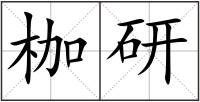 枷研