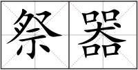 祭器
