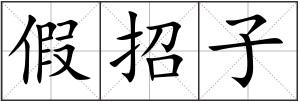 假招子