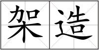 架造