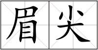 眉尖