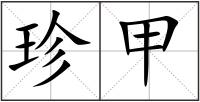 珍甲
