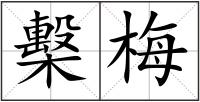 檕梅