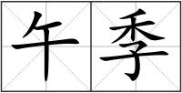 午季
