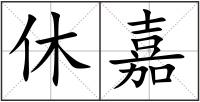 休嘉
