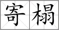 寄榻
