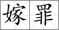 嫁罪