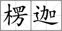 楞迦