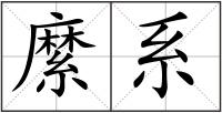 縻系