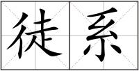 徒系