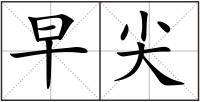 早尖