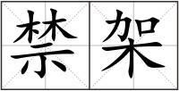 禁架