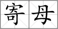 寄母