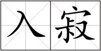 入寂