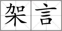 架言