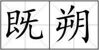 既朔