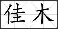 佳木
