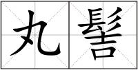 丸髻