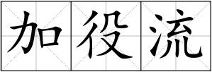 加役流