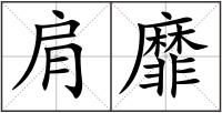肩靡