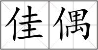 佳偶