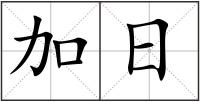 加日