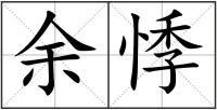 余悸