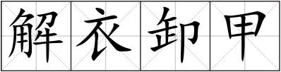 解衣卸甲