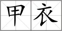甲衣