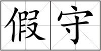 假守