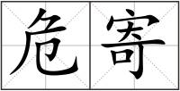 危寄