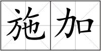 施加