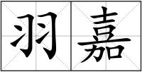 羽嘉