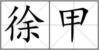 徐甲