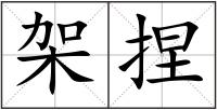 架捏