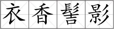 衣香髻影