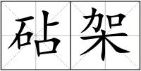 砧架