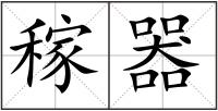稼器