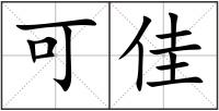 可佳