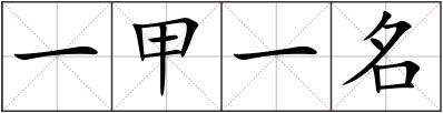 一甲一名