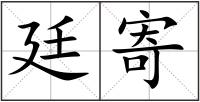 廷寄